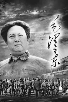 毛泽东(下部) - 第49集完结_剧情解读_婉约MP4-80s网网